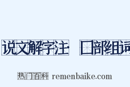 说文解字注·囗部组词是什么意思的图片